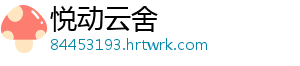 悦动云舍